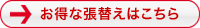 お得な張替えはこちら